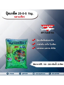 ปุ๋ยเกล็ด ฉลามเขียว สูตร 25-5-5 1kg. ปุ๋ยเขียว ปุ๋ยเย็น ปุ๋ยเกล็ดฉีดพ่นทางใบ เร่งลำต้น เร่งใบ เร่งโต ออกเถา แตกยอด แตกกอ