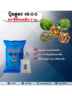 ปุ๋ยสูตร 46-0-0 ตราซีพีหมอดิน 5 kg. ปุ๋ยยูเรีย บำรุงต้นและใบ เร่งการเจริญเติบโตของพืช พืชลำต้นสูง ใบดก สีเขียวเข้ม