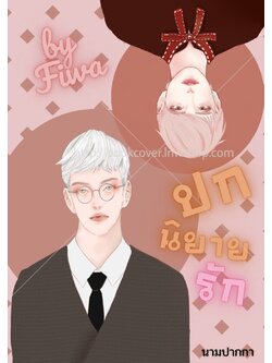 ปกนิยายวาย ช×ช BoyLove