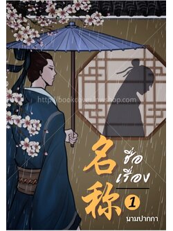 ปกนิยายจีนโบราณ แนวบุรุษ, รูปงาม, ชาย, วาย