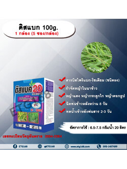 ดิสแบก 100g. 1 กล่อง (5 ซอง/กล่อง) บิสไพริแบกโซเดียม สารกำจัดวัชพืช กำจัดหญ้า ในนาข้าว กำจัดหญ้าแดง หญ้ากระดูกไก่ หญ้าดอกธูป หญ้าดอกต่อ หญ้าเดือย