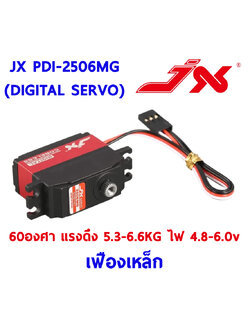 เซอร์โว JX PDI-2506MG เฟืองเหล็ก 60องศา แรงดึง5.6-6.6โล ใช้ไฟ 4.8-6.0v Digital Servo