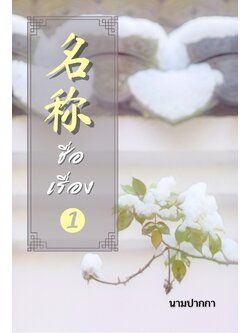 ปกนิยายจีนโบราณ เน้นทิวทัศน์ กระเบื้องหลังคา หิมะ แรกฤดูใบไม้ผลิ