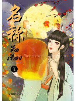 ปกนิยายจีนโบราณ แนวภาพวาดสาวงาม