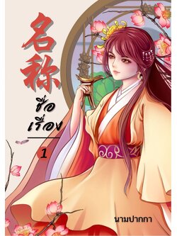 ปกนิยายจีนโบราณ แนวภาพวาด, สาวงาม