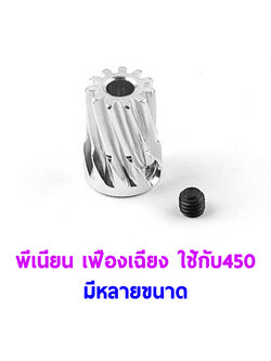 พีเนียน มอเตอร์ เฟืองเฉียง Motor Pinion Gear (มีหลายขนาด)