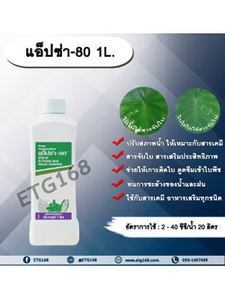 แอ็ปซ่า-80 1L. สารจับใบ สารเคลือบใบ สารเสริมเพิ่มประสิทธิภาพ สารเคลือบใบ ยึดติดใบ เป็นตัวแผ่กระจายสาร ทนการชะล้างของน้ำ