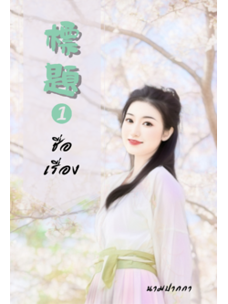 ปกนิยายรักจีนโบราณแนวอบอุ่น โรแมนติก อ่อนหวาน