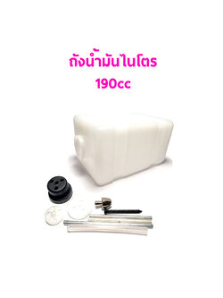 ถังน้ำมันไนโตร 190cc