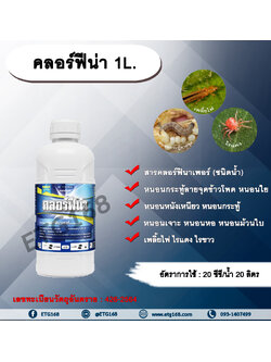 คลอร์ฟีน่า 1L. สารคลอร์ฟีนาเพอร์ กำจัดหนอน หนอนกระทู้ลายจุดข้าวโพด หนอนหนังเหนียว หนอนกระทู้หอม หนอนรัง หนอนกระทู้ผัก หนอนเจาะสมอฝ้าย หนอนใยผัก หนอนห่อใบช้าว หนอนกอข้าว เพลี้ยไฟ ไรแดง ไรขาว