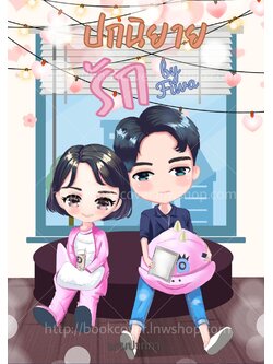 ปกนิยายรักวัยรุ่น ภาพคู่รักจิบิ