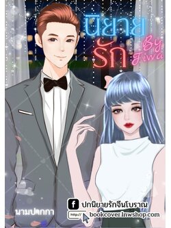 ปกนิยายรักโรแมนติก คู่รัก แนวมาเฟีย ท่านประธาน