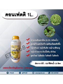 คอนเฟตติ 1L.สารเพนดิเมทาลิน 45.5% คุมหญ้า คุมวัชพืช คุมแห้ง สารกำจัดวัชพืช ใบแคบ ใบกว้าง หญ้าตีนติด หญ้าตีนกา หญ้านกสีชมพู หญ้าปากควาย ผักเบี้ยหิน ผักโขม ผักเสี้ยนผี