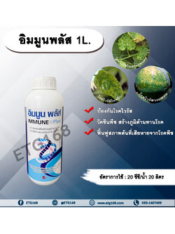 อิมมูนพลัส 1L. วัคซีนพืช ป้องกันและรักษาโรคพืช เชื้อรา แบคทีเรีย ไวรัส โรคพืช