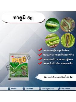 ทาคูมิ 5g. ฟลูเบนไดอะไมด์ สารกำจัดแมลง หนอนใย หนอนชอนใบ หนอนกระทู้ลายจุดข้าวโพด หนอนเจาะ กำจัดหนอน ดูดซึม ทีเจซี