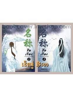 ปกนิยายจีนโบราณ เซ็ตคู่2ปก