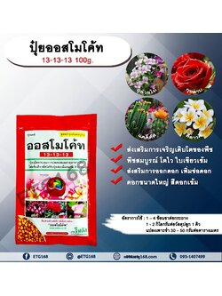 ปุ๋ยออสโมโค้ท 13-13-13 100g. ส่งเสริมการเจริญเติบโตของพืช พืชสมบูรณ์ โตไว ใบเขียวเข้ม ส่งสริมการออกดอก เพิ่มช่อดอก ดอกขนาดใหญ่ สีดอกเข้ม ปุ๋ยละลายช้า บำรุงไม้ดอกไม้ประดับ กล้าไม้ต่างๆ ไม้ผล