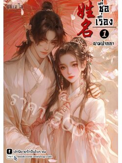 ปกเอไอ | ปกนิยายจีนโบราณภาพคู่รัก