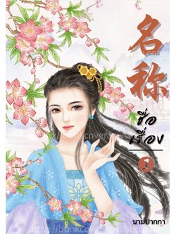 ปกนิยายจีนโบราณ แนวภาพวาดสาวงาม