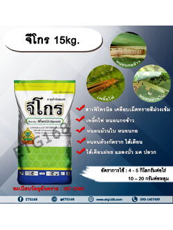 จีโกร 15kg. ฟิโพรนิล สารกำจัดแมลง รองก้นหลุม กำจัดเพลี้ยไฟ หนอนกออ้อย หนอนกอข้าว หนอนม้วนใบ ปลวก มด แมลงใต้ดิน