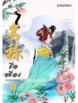 ปกนิยายจีนโบราณ แนวภาพวาดสาวงาม