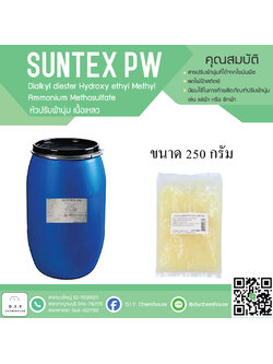 หัวปรับผ้านุ่ม SUNTEX-PW (สูตรเนื้อเหลว) ขนาด 250 กรัม