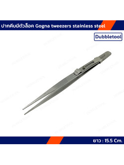 ปากคีบมีตัวล็อค ยาว 15.5 Cm. แหนบ ปากคีบ ที่คีบเพชรพลอยแบบมีตัวล็อค Gogna tweezers stainless steel