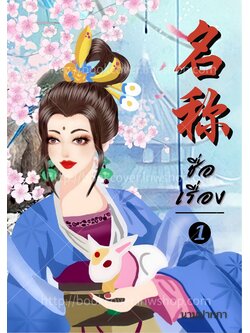 ปกนิยายจีนโบราณ แนวภาพวาดสาวงาม