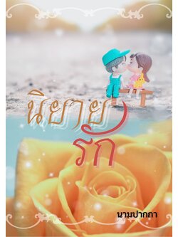 ปกนิยายรักโรแมนติก ตุ๊กตาคู่รัก กุหลาบสีเหลือง เพื่อน มิตรภาพ