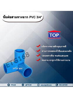 ข้อต่อสามทางฉาก PVC ตรา TOP 3/4”(6หุน) ข้อต่อสามทางฉากท่อPVC ขนาด 3/4นิ้ว หรือ 6หุน สามทางตั้งฉาก สามทางมุมฉาก