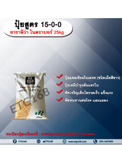 ปุ๋ยสูตร 15-0-0 ยาราลีว่า ไนตราบอร์ 25kg.
