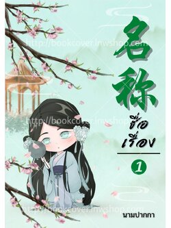 ปกนิยายจีนโบราณ แนวจิบิน่ารัก