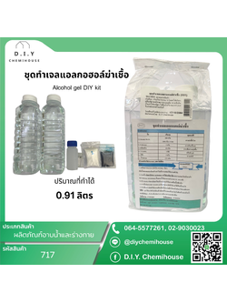 ชุดทำเจลแอลกอฮอล์ฆ่าเชื้อ Alcohol gel DIY Kit