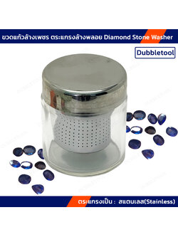 ขวดแก้วล้างเพชร ตระแกรงล้างพลอย โหลแก้วแช่น้ำยาล้างพลอย ฝาครอบสแตนเลส Diamond Stone Washer