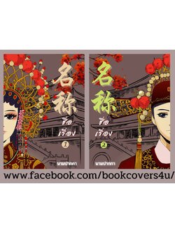 ปกนิยายจีนโบราณ แนวภาพวาดคู่รัก เซ็ต 2 เล่มจบ