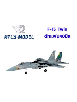 เครื่องบินโฟม ตัวลำ+ชุดไฟ XFly F-15 Twin ดักแฟน40mm EDF Jet PNP ปีก 700mm (ไม่รวมวิทยุ รีซีฟ แบต)