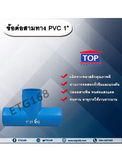 ข้อต่อสามทาง PVC ตรา TOP 1”(1นิ้ว) ข้อต่อสามทางท่อPVC ขนาด 1นิ้ว
