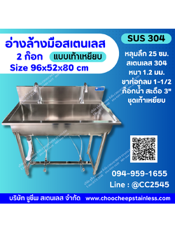 อ่างล้างมือสเตนเลส 2 ก๊อก แบบเท้าเหยียบ