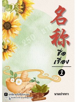 ปกนิยายจีนโบราณภาพวิวทิวทัศน์