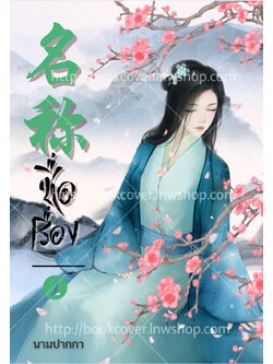 ปกนิยายจีนโบราณ แนวภาพวาดสาวงาม