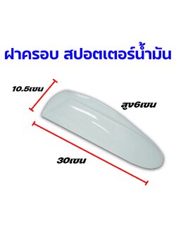 ฝาครอบห้องนักบิน Sporter น้ำมัน