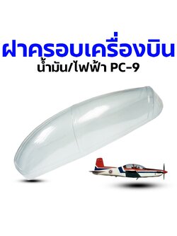 ฝาครอบห้องนักบิน PC-9 ไฟฟ้า/น้ำมัน
