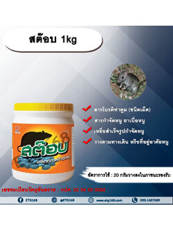 สต๊อบ 1kg. สารโบรดิฟาคูม สารกำจัดหนู ยาเบื่อหนู หนูศัตรูพืช สารกำจัดหนู ผสมเหยื่อกำจัดหนู เหยื่อสำเร็จรูป สารกำจัดหนูชนิดเม็ด