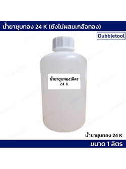 น้ำยาชุบทอง 24K ปริมาณ 1 ลิตร ใช้สำหรับผสมเกลือทอง ชุบงานจิวเวลรี่