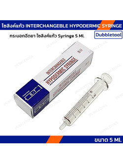 ไซลิงค์แก้วกระบอกฉีดยา Syringe 5 Ml. ไซลิงค์แก้ว INTERCHANGEBLE HYPODERMIC SYRINGE