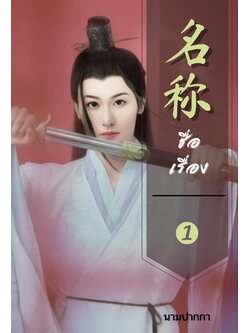 ปกนิยายจีนโบราณ แนวหนุ่มรูปงาม ชุดขาว บัณฑิต ดาบ จอมยุทธ์ ธรรมมะ