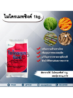 ไมโครเมท ซิงค์ 1kg. ธาตุสังกะสี แตกตาดอก แตกตายอด ขาดธาตุสังกะสี ปรับอากาศ ทนหนาว ทนร้อน ใช้หว่านทางดิน