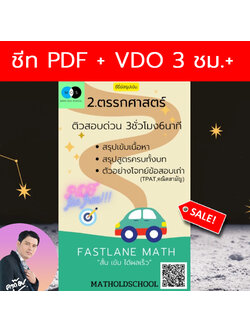 [FastLane] คอร์สสรุปเข้ม เลขม.ปลาย เรื่องที่ 2 ตรรกศาสตร์