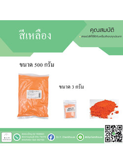 สีเหลือง (NS9) ขนาด 500 กรัม