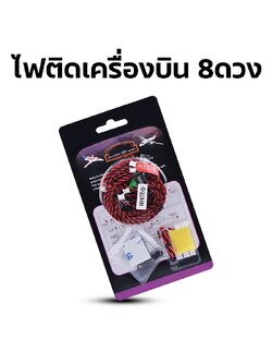 ชุดอุปกรณ์หลอดไฟ LED 8ดวง ใช้กับเฮลิคอปเตอร์และเครื่องบินสเกล